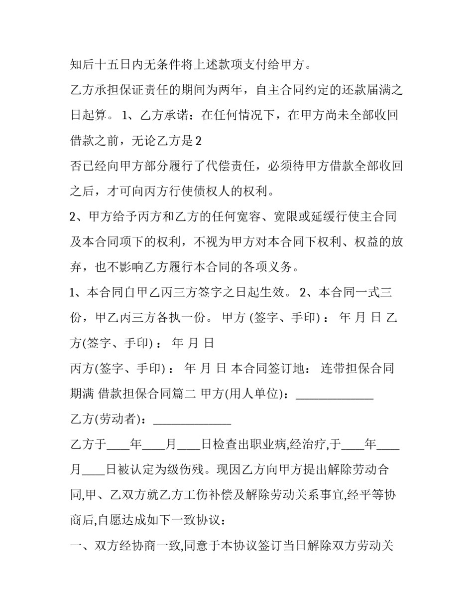 最新连带担保合同期满 借款担保合同(十二篇)_第3页