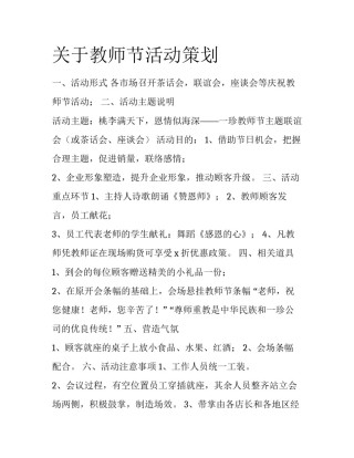 关于教师节活动策划