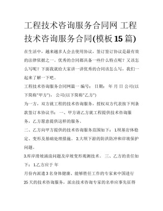 工程技术咨询服务合同网 工程技术咨询服务合同(模板15篇)