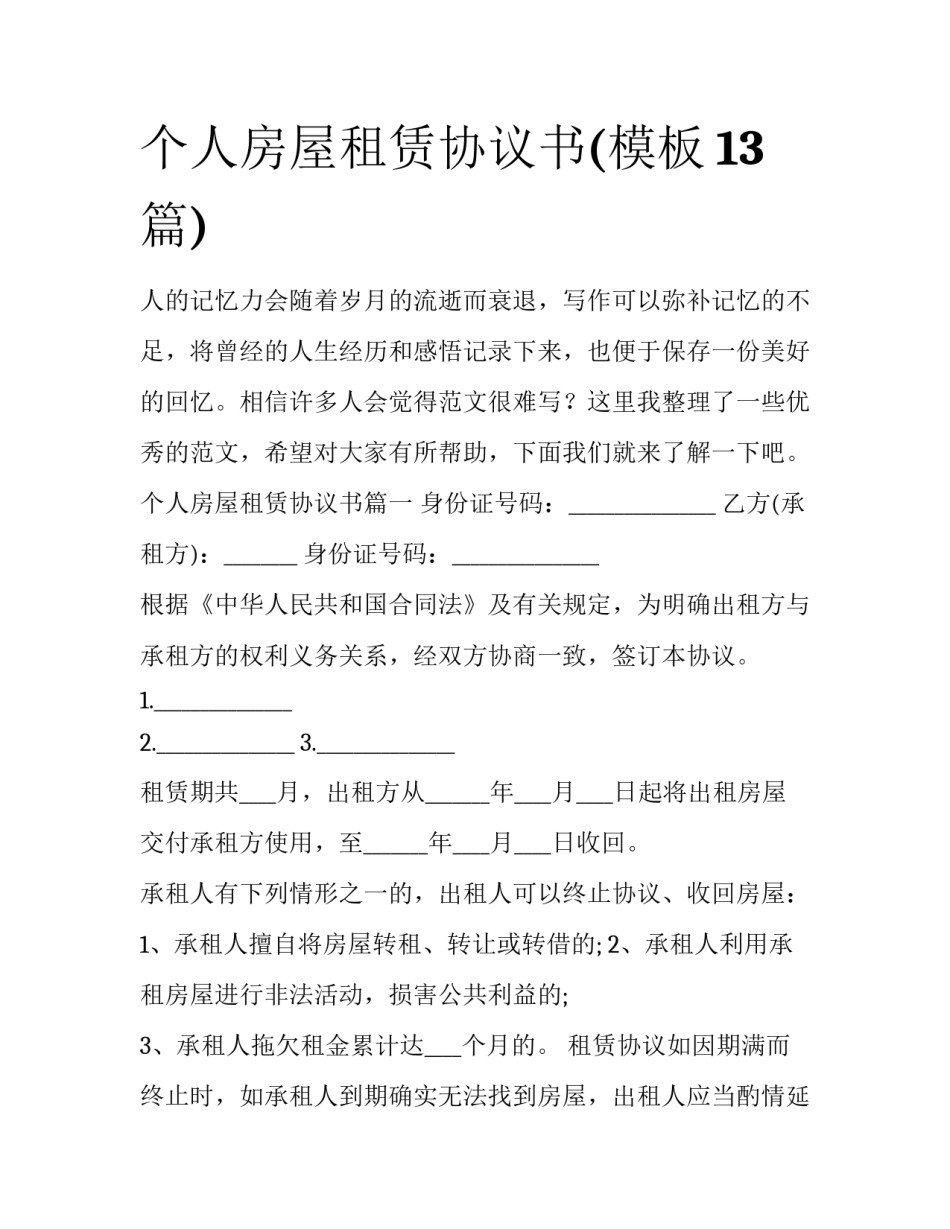 个人房屋租赁协议书(模板13篇)_第1页