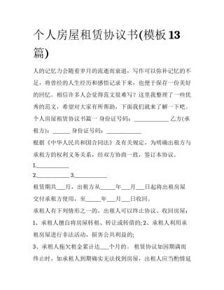 个人房屋租赁协议书(模板13篇)