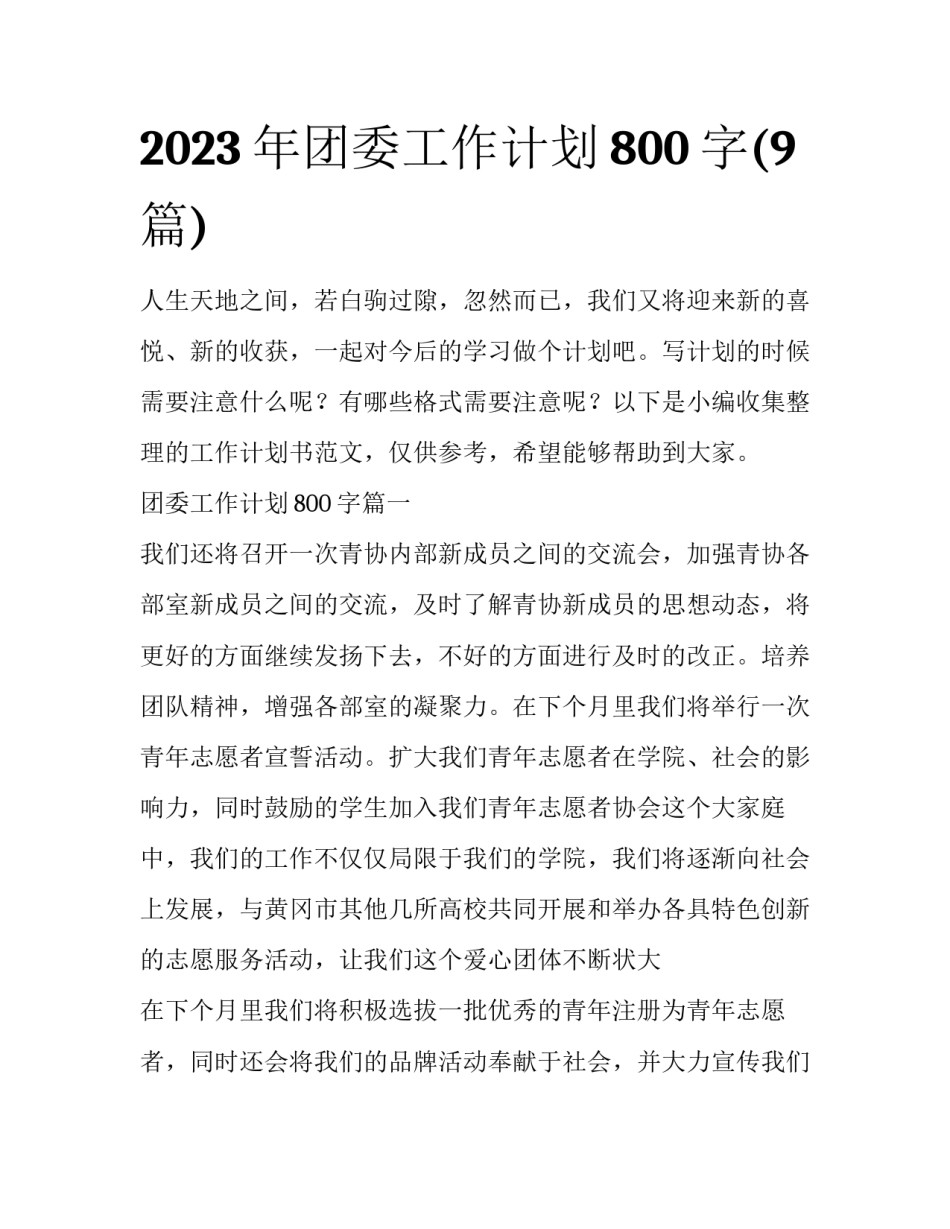 2023年团委工作计划800字(9篇)_第1页