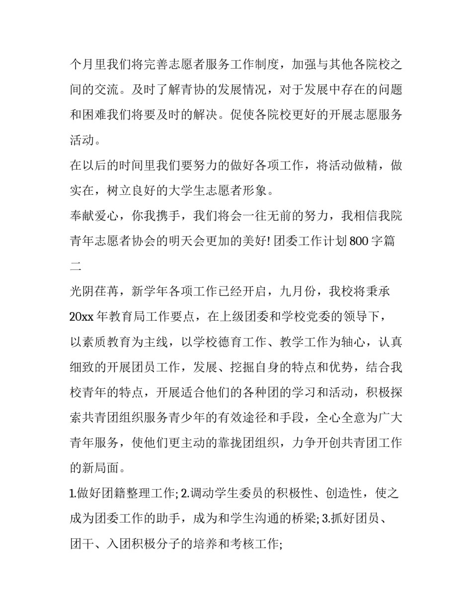 2023年团委工作计划800字(9篇)_第3页