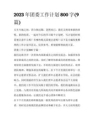 2023年团委工作计划800字(9篇)