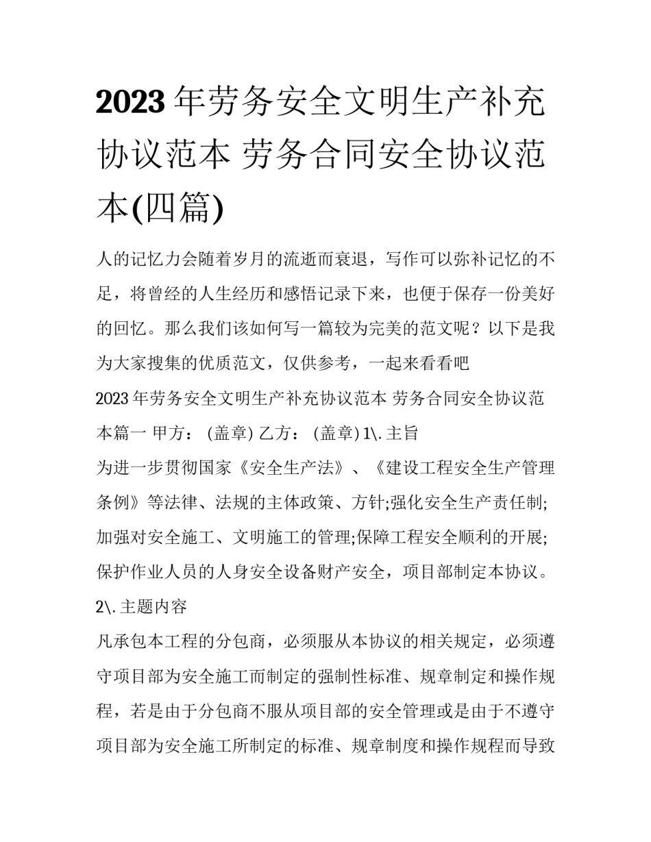 2023年劳务安全文明生产补充协议范本 劳务合同安全协议范本(四篇)_第1页