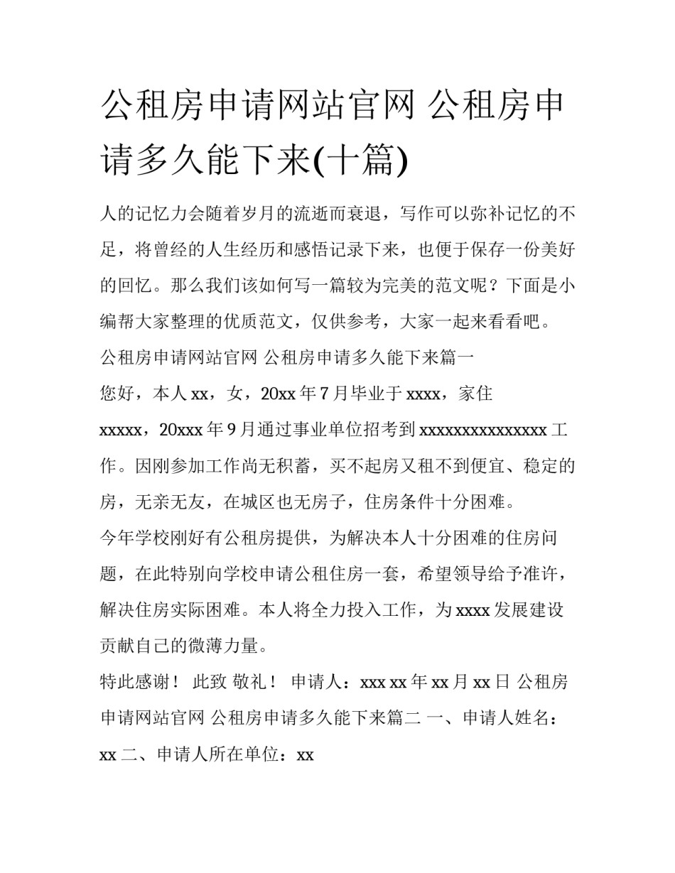 公租房申请网站官网 公租房申请多久能下来(十篇)_第1页