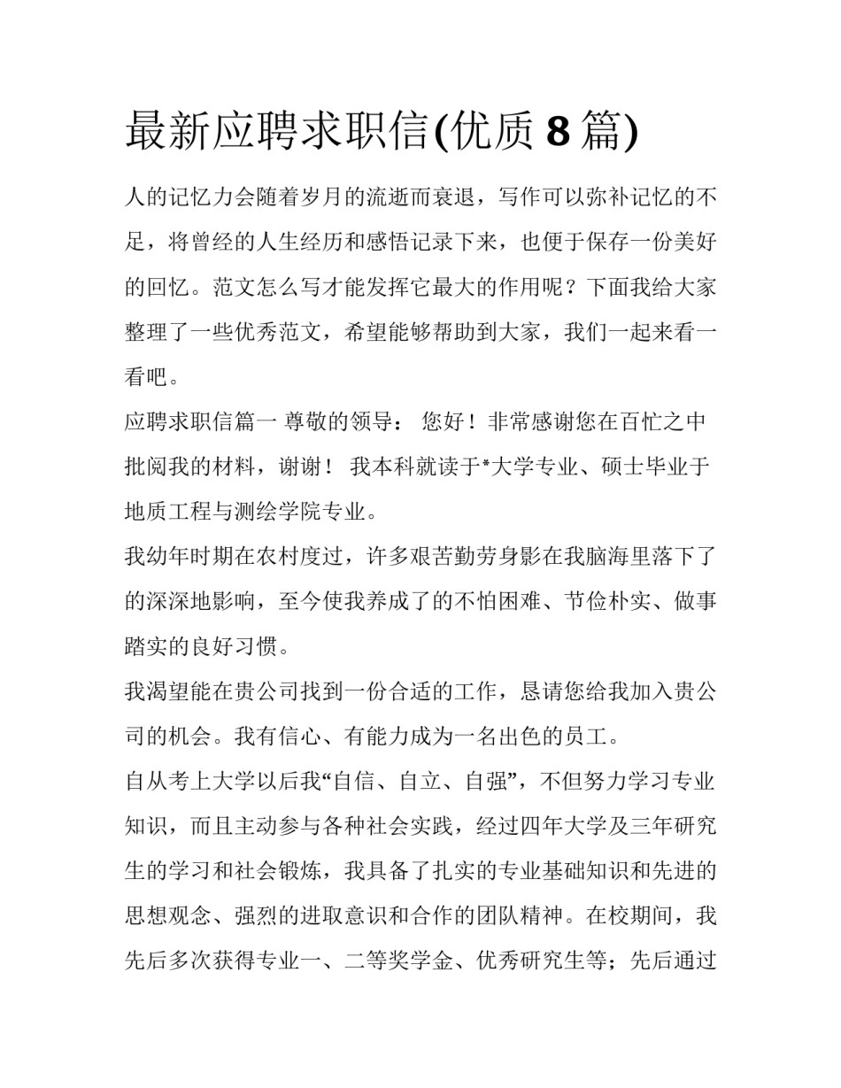 最新应聘求职信(优质8篇)_第1页