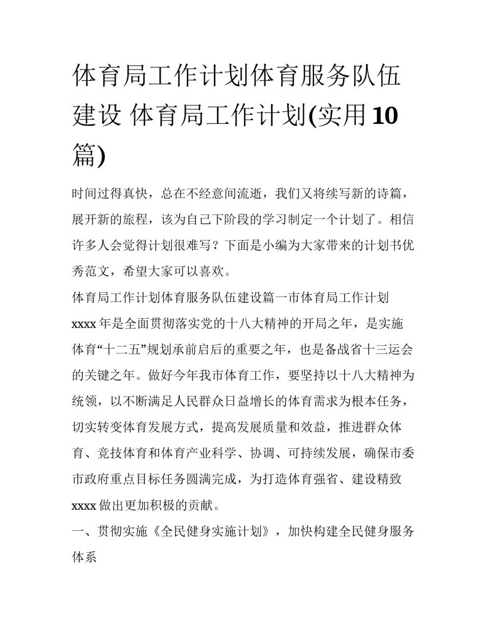 体育局工作计划体育服务队伍建设 体育局工作计划(实用10篇)_第1页
