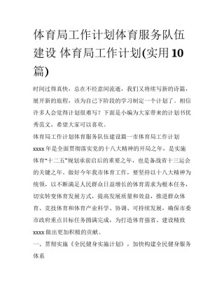 体育局工作计划体育服务队伍建设 体育局工作计划(实用10篇)
