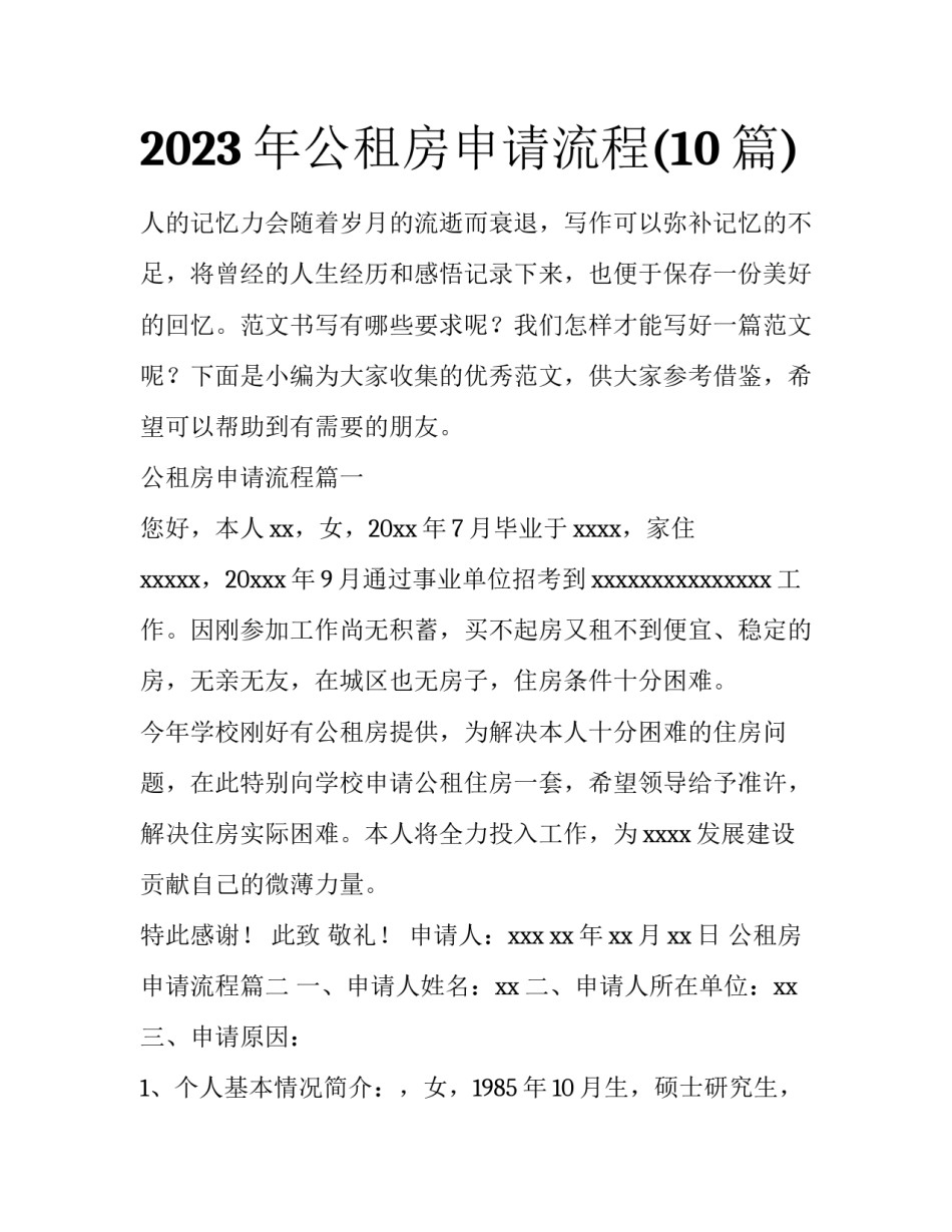 2023年公租房申请流程(10篇)_第1页