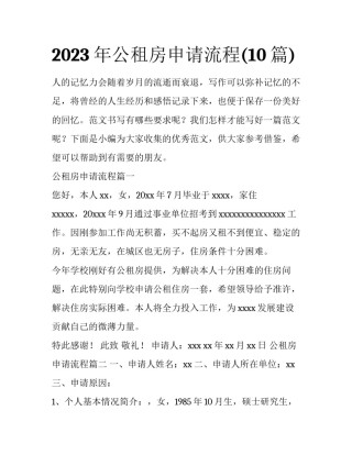 2023年公租房申请流程(10篇)