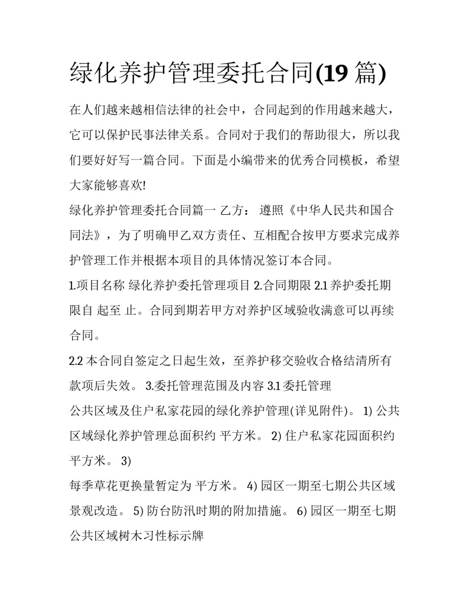 绿化养护管理委托合同(19篇)_第1页