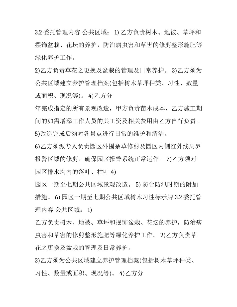 绿化养护管理委托合同(19篇)_第2页