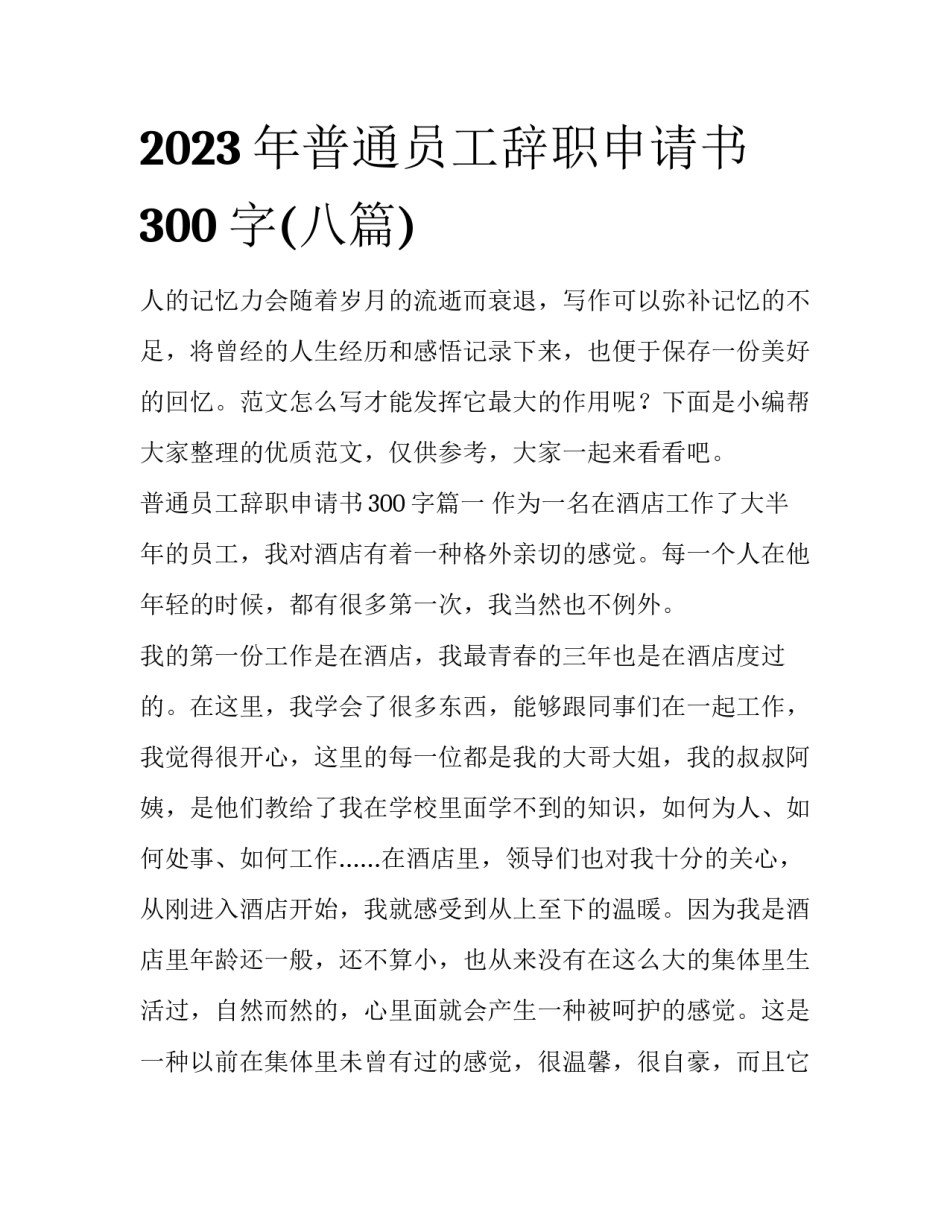 2023年普通员工辞职申请书300字(八篇)_第1页