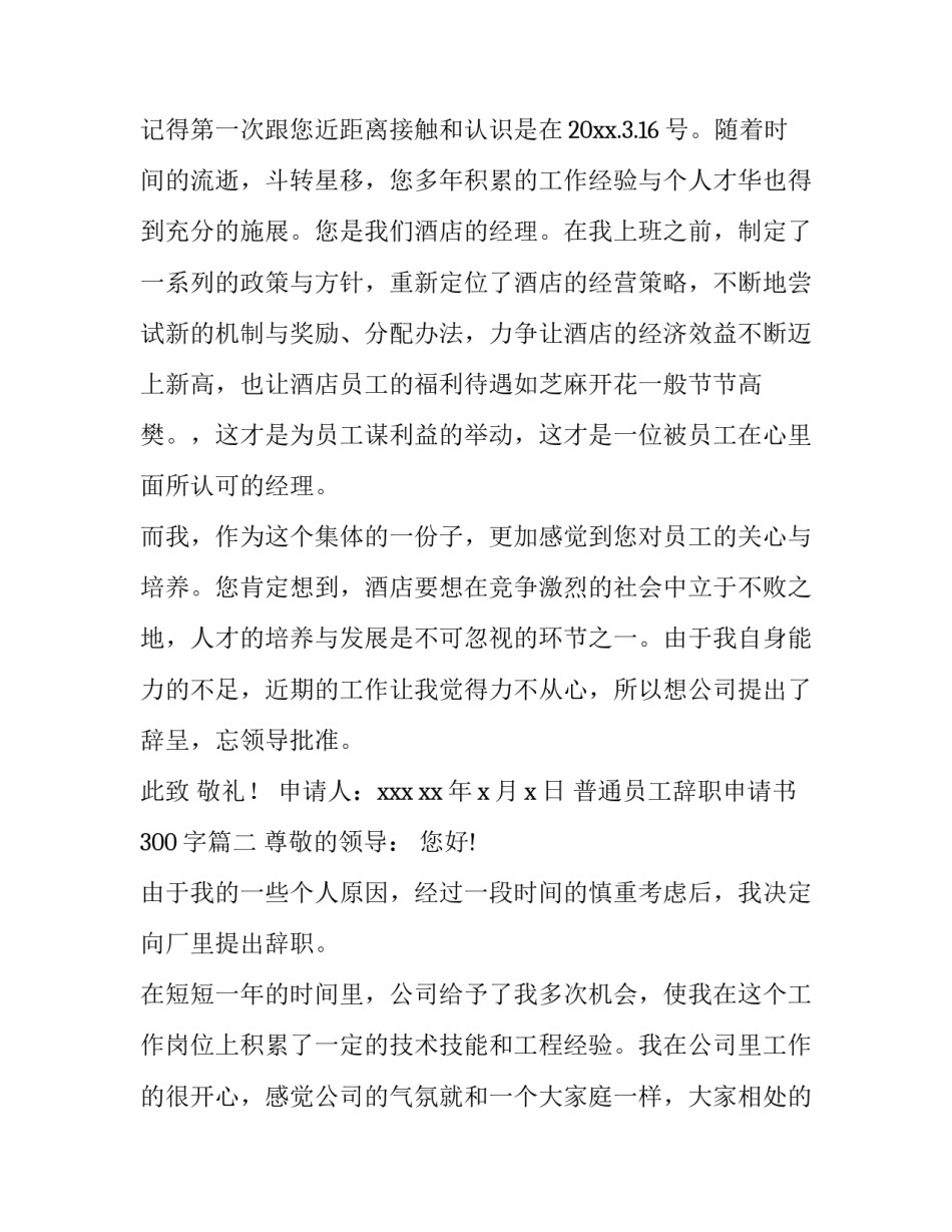 2023年普通员工辞职申请书300字(八篇)_第3页