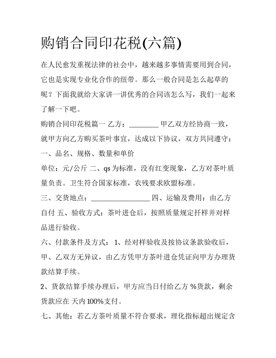 购销合同印花税(六篇)_第1页