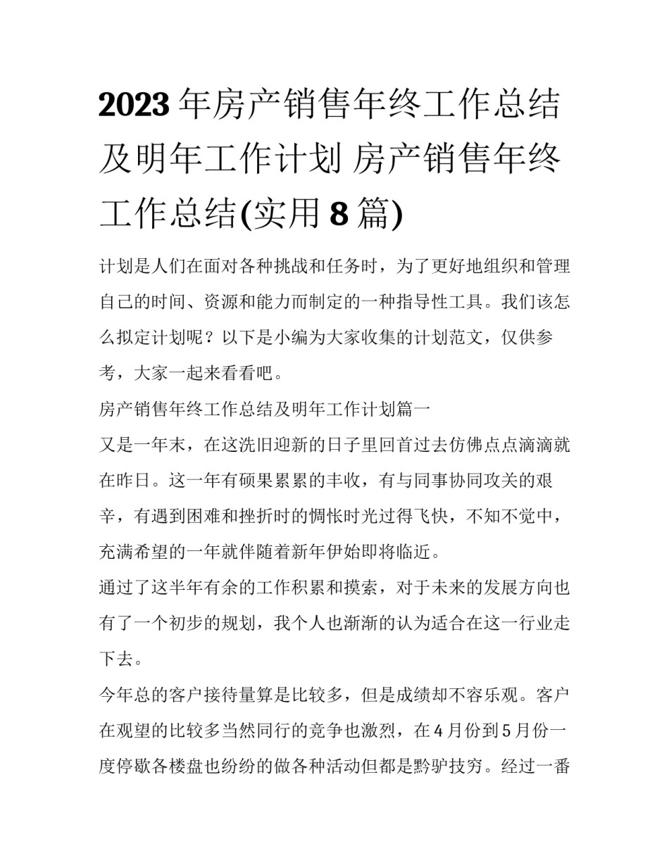 2023年房产销售年终工作总结及明年工作计划 房产销售年终工作总结(实用8篇)_第1页