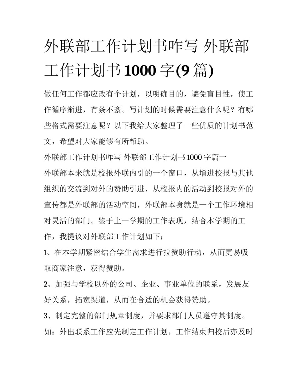 外联部工作计划书咋写 外联部工作计划书1000字(9篇)_第1页