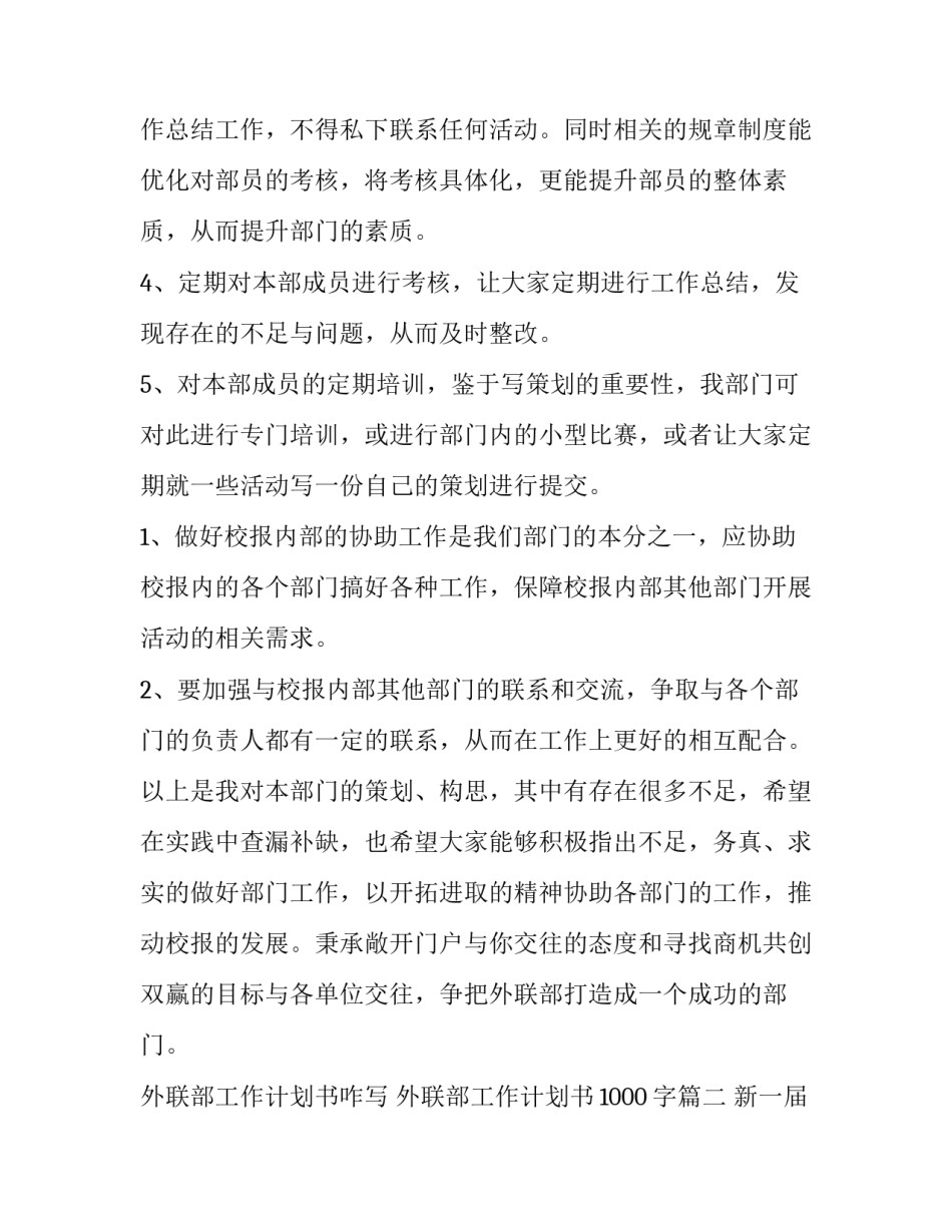 外联部工作计划书咋写 外联部工作计划书1000字(9篇)_第2页
