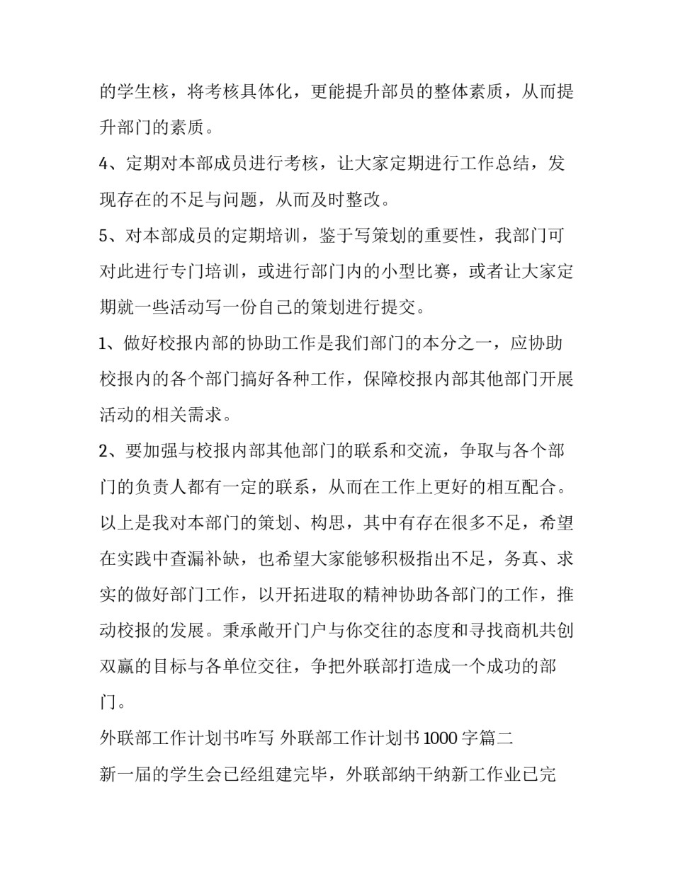 外联部工作计划书咋写 外联部工作计划书1000字(9篇)_第3页