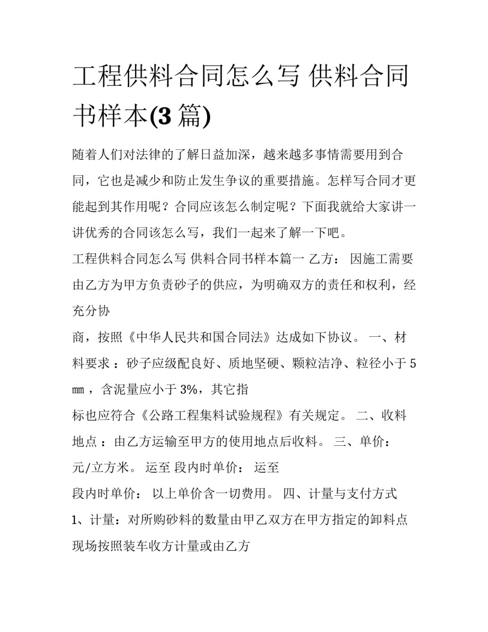 工程供料合同怎么写 供料合同书样本(3篇)_第1页