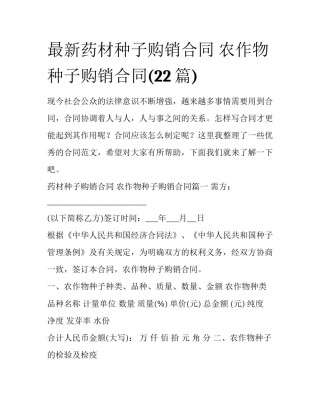 最新药材种子购销合同 农作物种子购销合同(22篇)