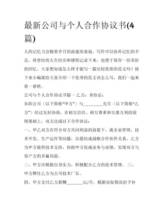 最新公司与个人合作协议书(4篇)