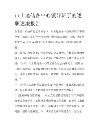 市土地储备中心领导班子的述职述廉报告