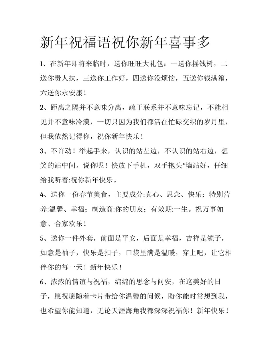 新年祝福语祝你新年喜事多_第1页