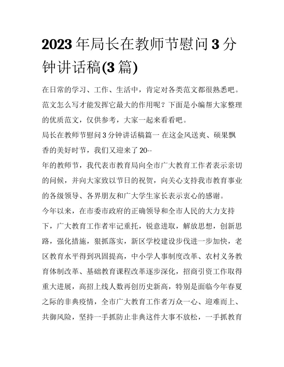 2023年局长在教师节慰问3分钟讲话稿(3篇)_第1页