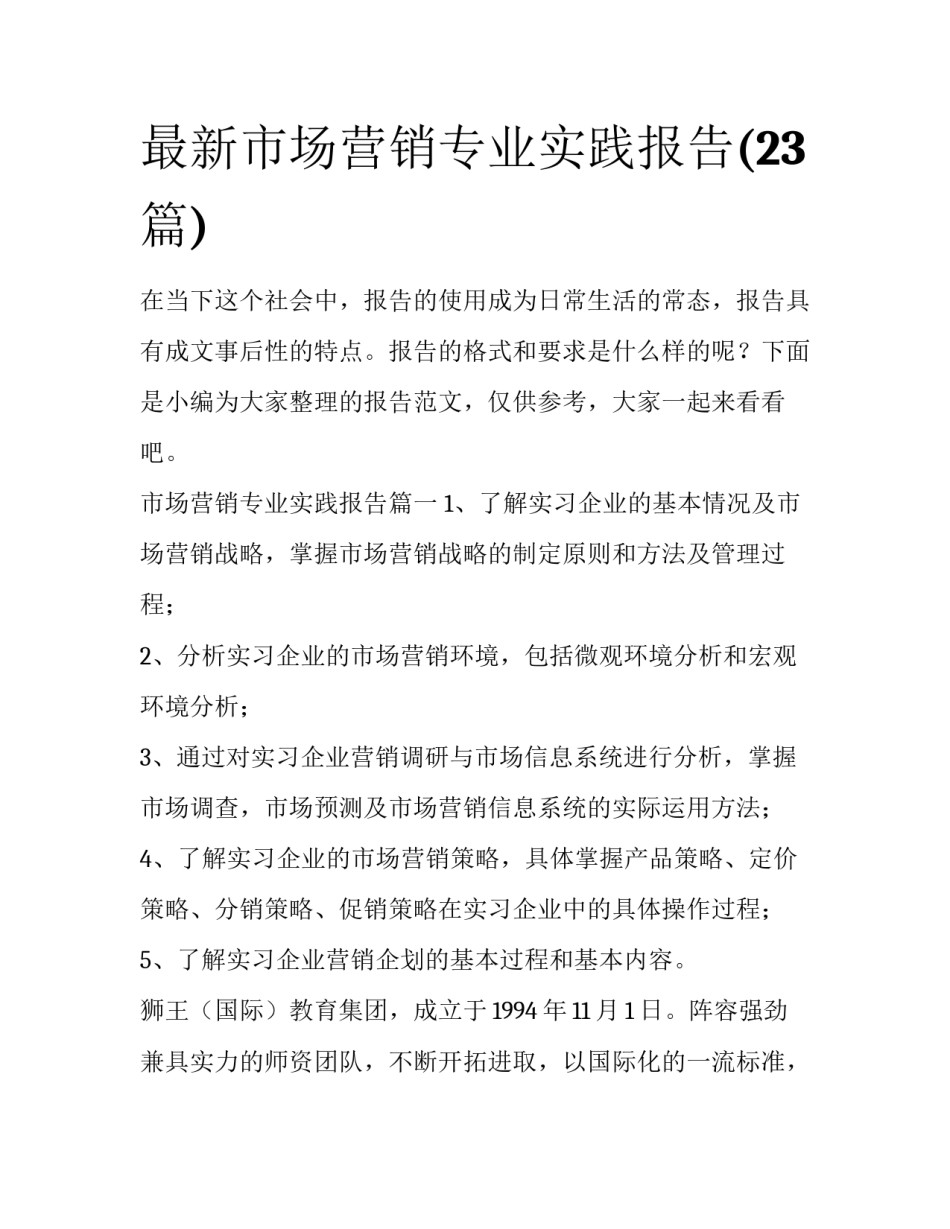 最新市场营销专业实践报告(23篇)_第1页