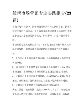 最新市场营销专业实践报告(23篇)