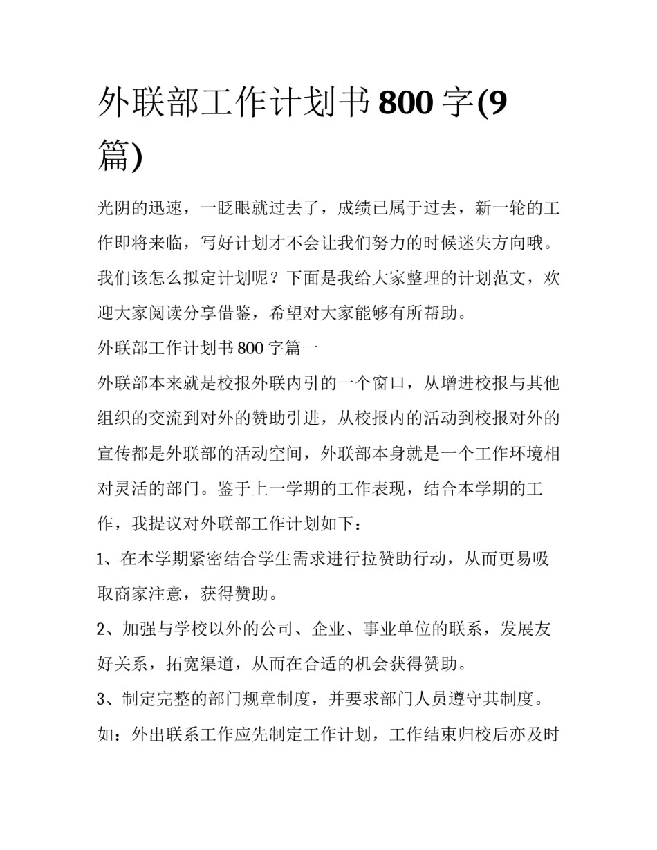 外联部工作计划书800字(9篇)_第1页