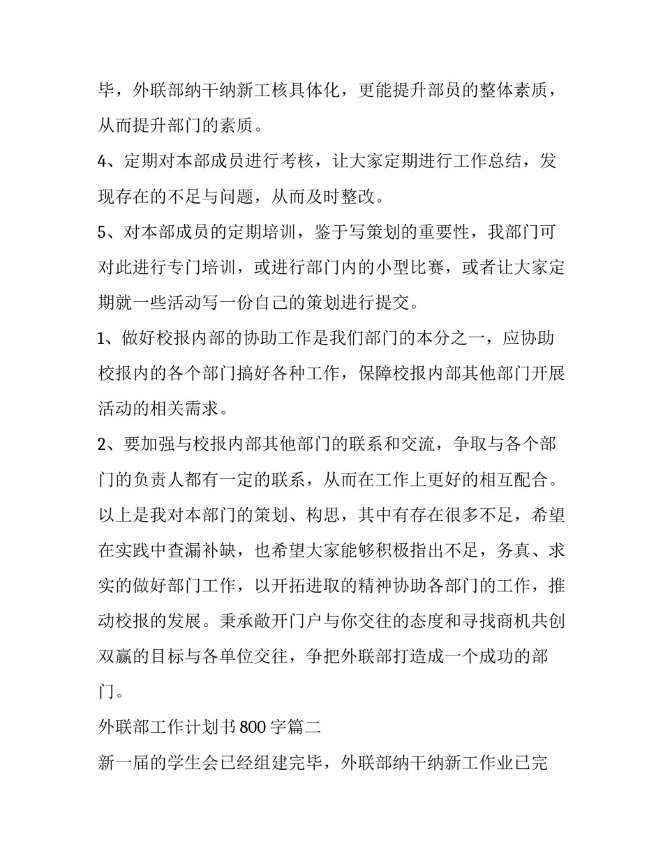 外联部工作计划书800字(9篇)_第3页