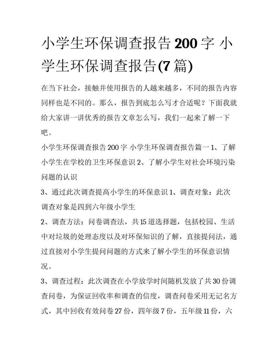 小学生环保调查报告200字 小学生环保调查报告(7篇)_第1页