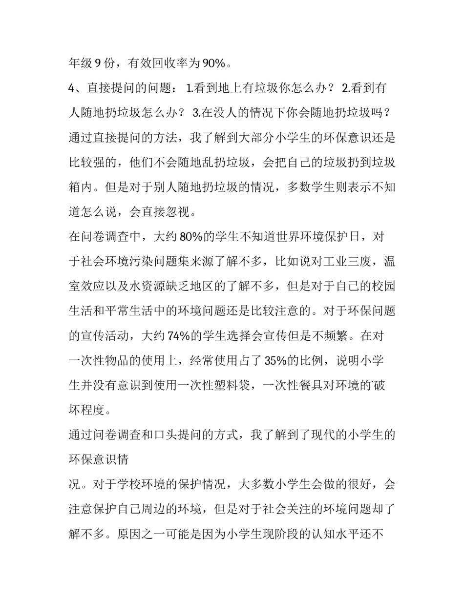 小学生环保调查报告200字 小学生环保调查报告(7篇)_第2页