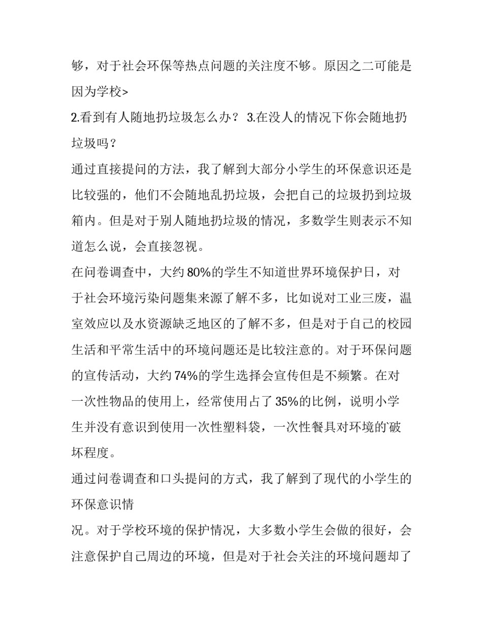小学生环保调查报告200字 小学生环保调查报告(7篇)_第3页