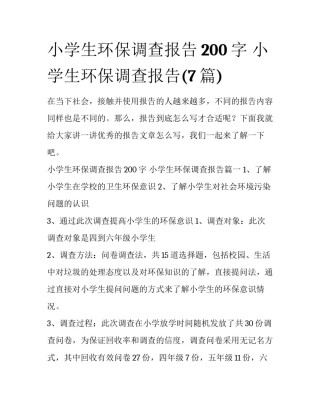 小学生环保调查报告200字 小学生环保调查报告(7篇)