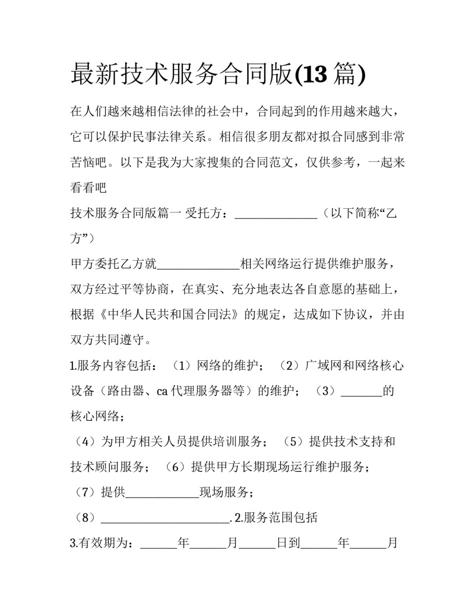 最新技术服务合同版(13篇)_第1页