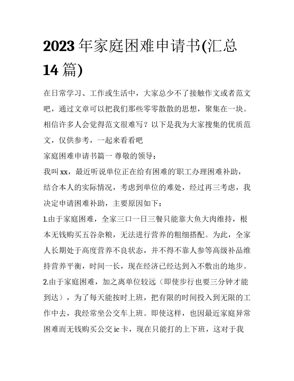 2023年家庭困难申请书(汇总14篇)_第1页