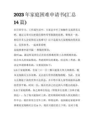 2023年家庭困难申请书(汇总14篇)