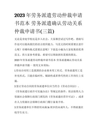 2023年劳务派遣劳动仲裁申请书范本 劳务派遣确认劳动关系仲裁申请书(三篇)