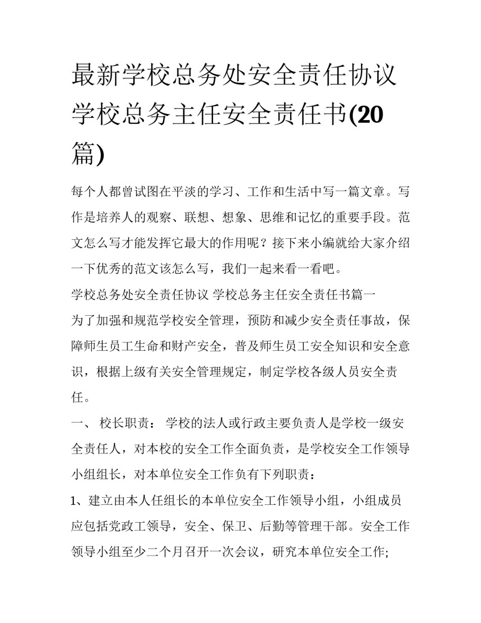 最新学校总务处安全责任协议 学校总务主任安全责任书(20篇)_第1页
