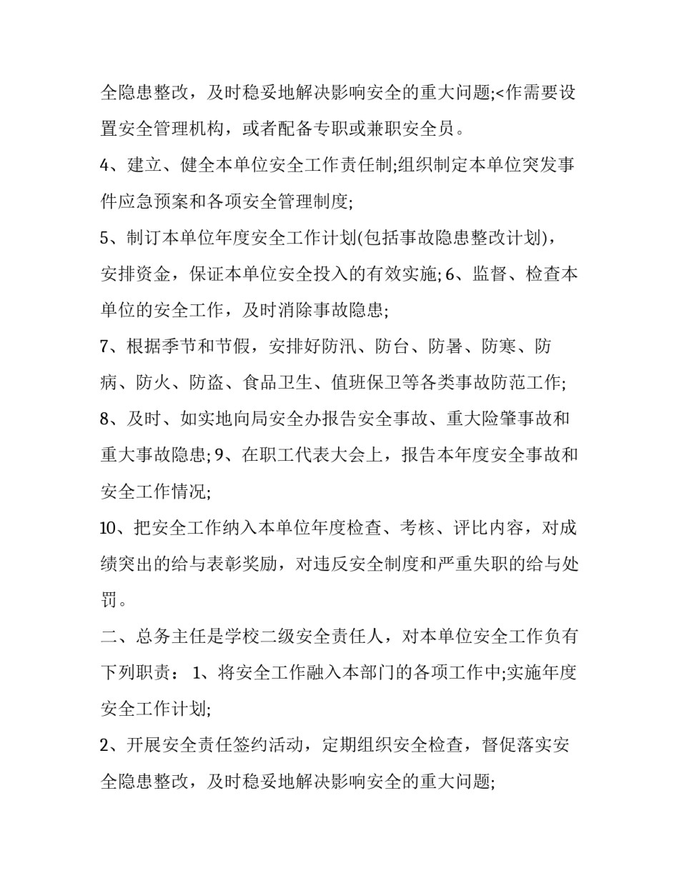 最新学校总务处安全责任协议 学校总务主任安全责任书(20篇)_第3页