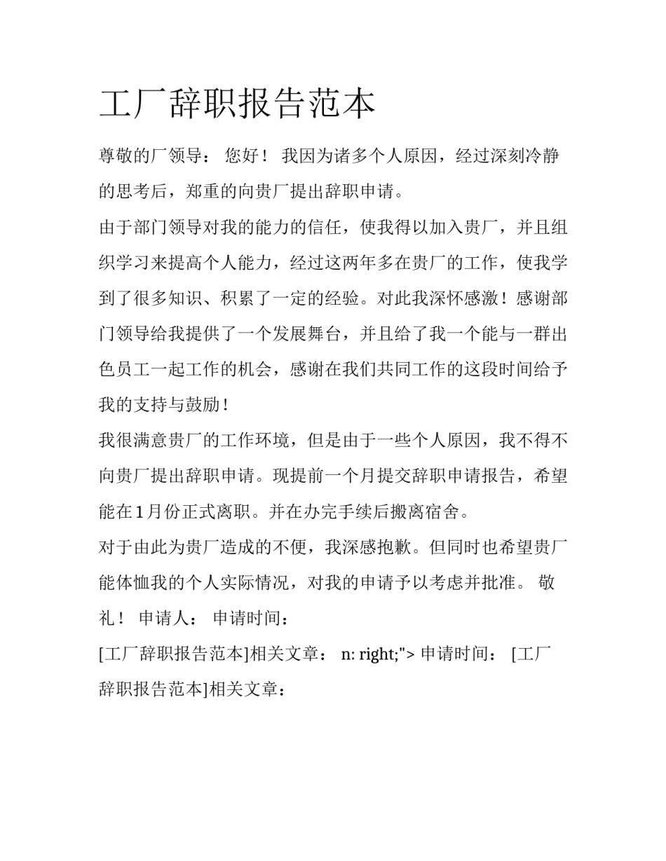 工厂辞职报告范本_第1页
