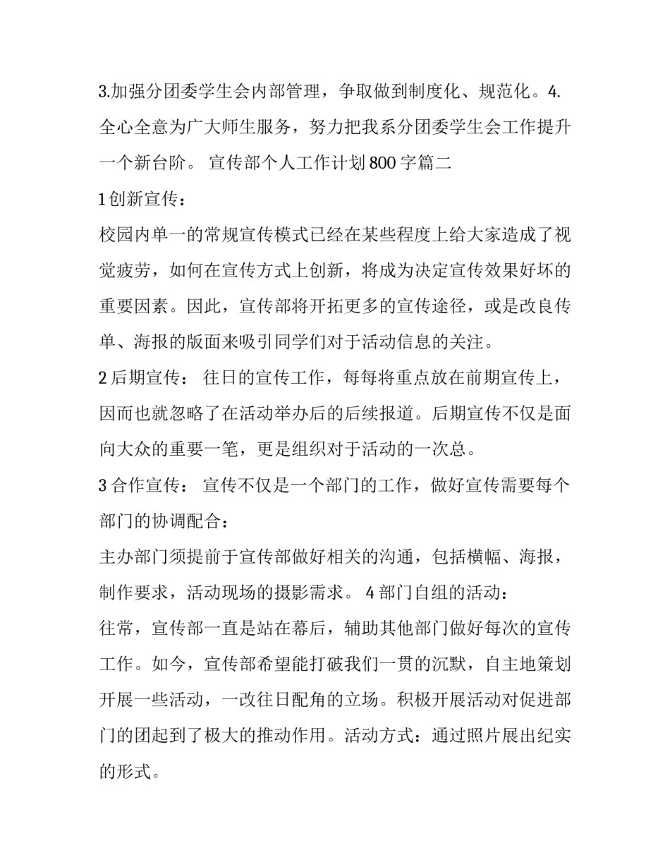 2023年宣传部个人工作计划800字(二十八篇)_第3页