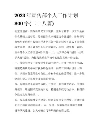 2023年宣传部个人工作计划800字(二十八篇)