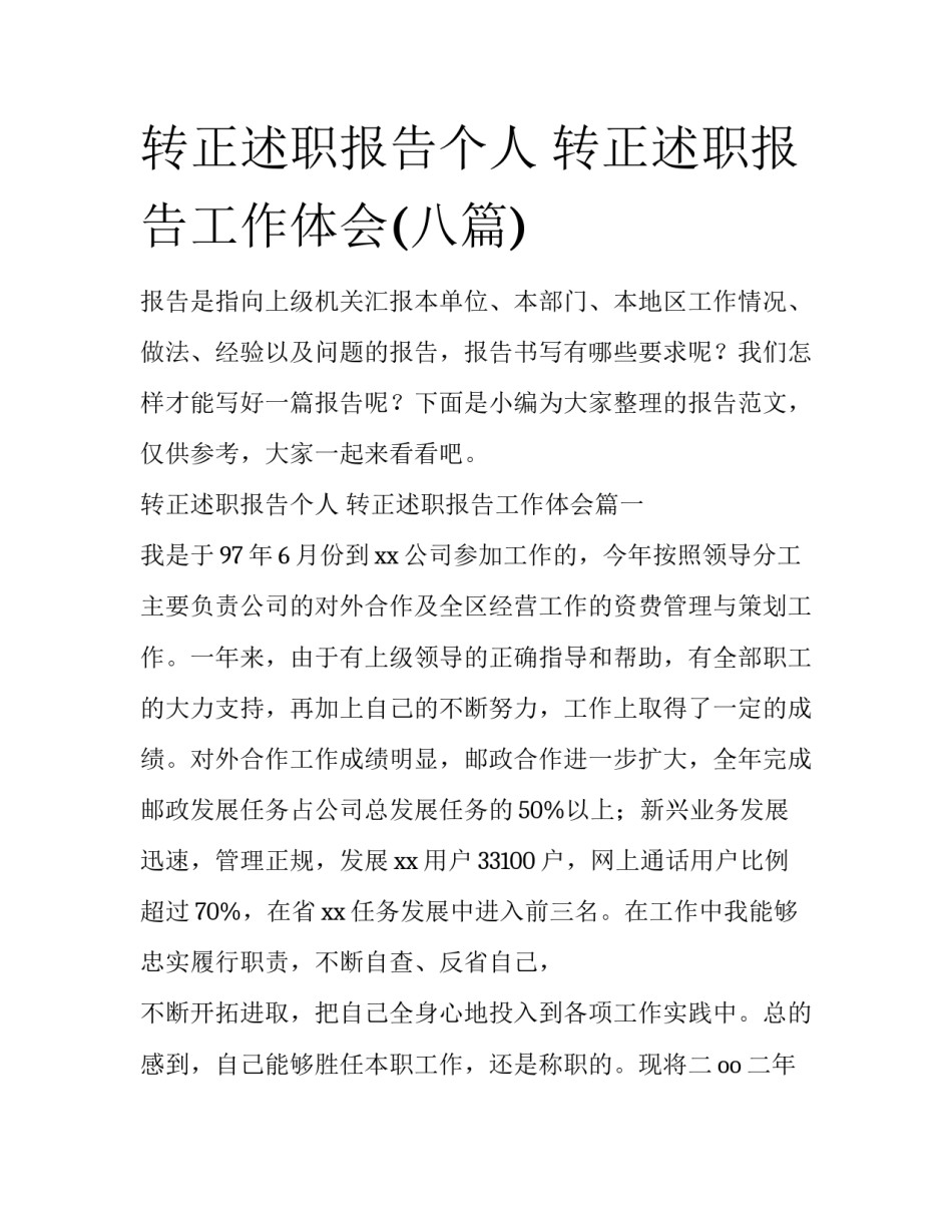 转正述职报告个人 转正述职报告工作体会(八篇)_第1页