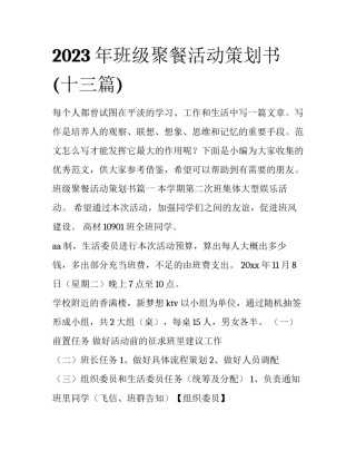 2023年班级聚餐活动策划书(十三篇)