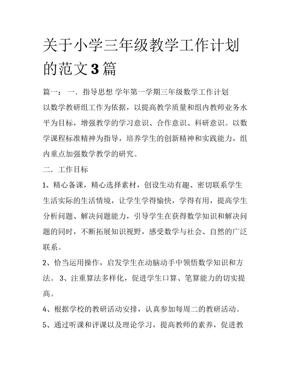 关于小学三年级教学工作计划的范文3篇_第1页